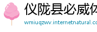 仪陇县必威体育注册